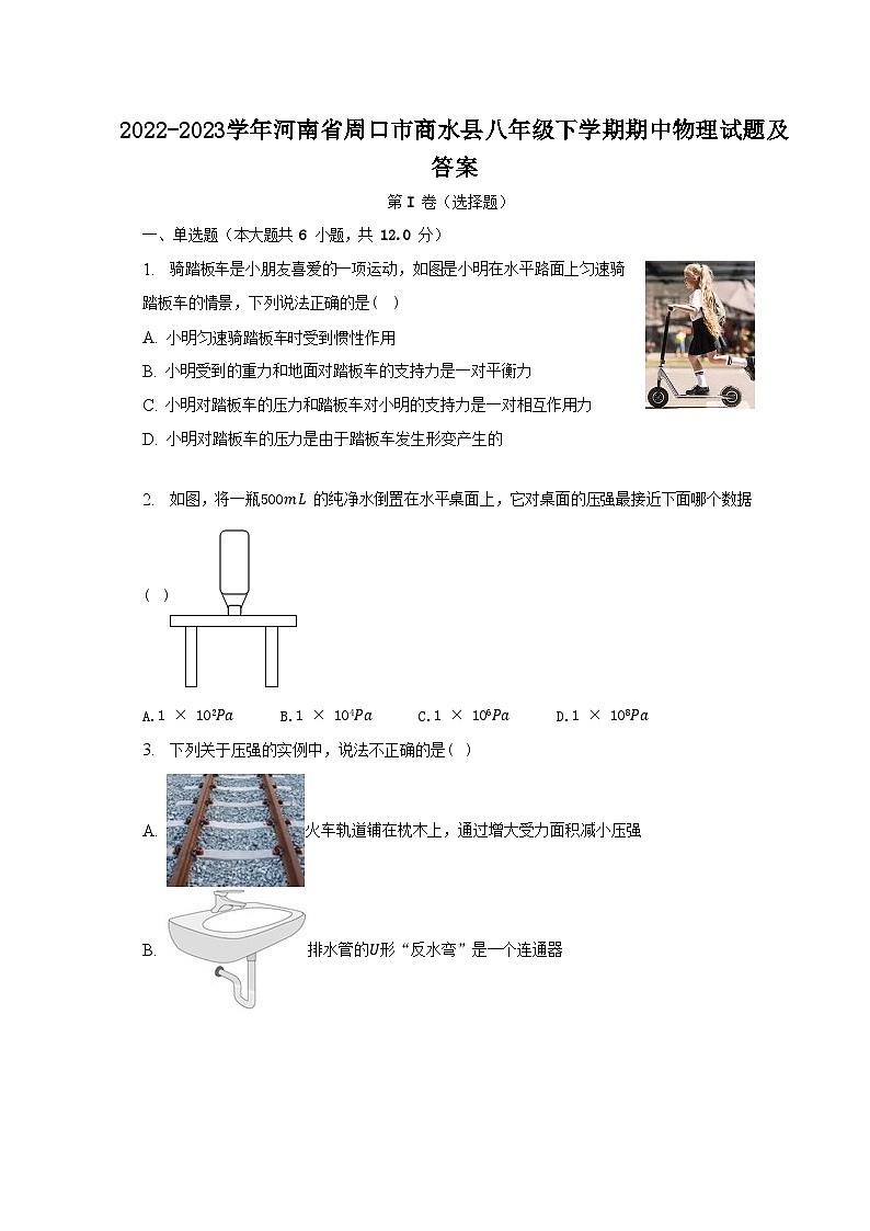 2022-2023学年河南省周口市商水县八年级下学期期中物理试题及答案第1页