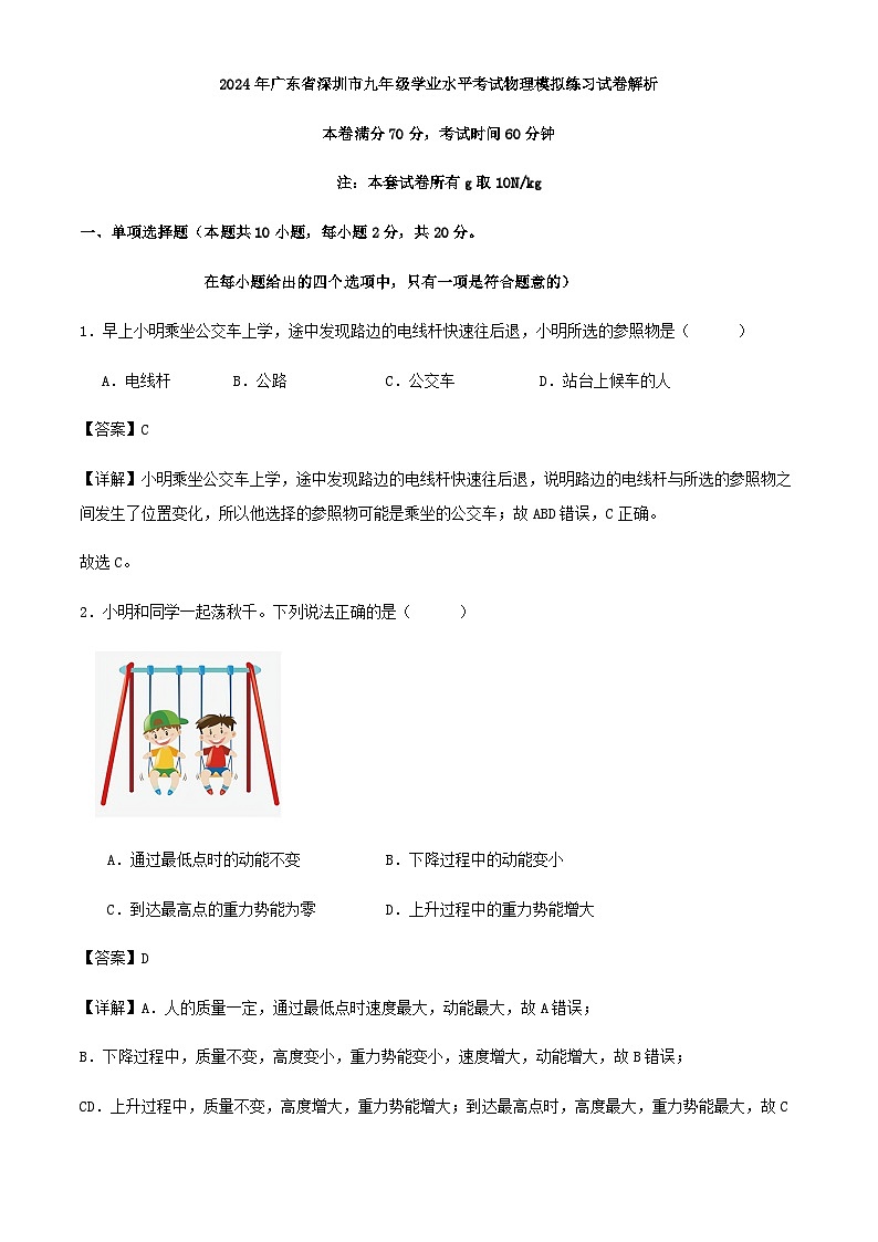 2024年广东省深圳市九年级学业水平考试物理模拟练习试卷解析01