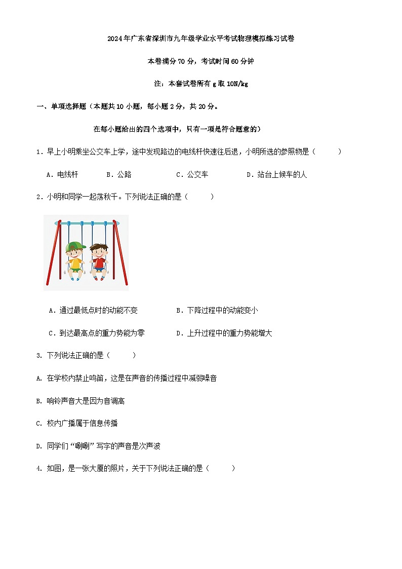 2024年广东省深圳市九年级学业水平考试物理模拟练习试卷解析01