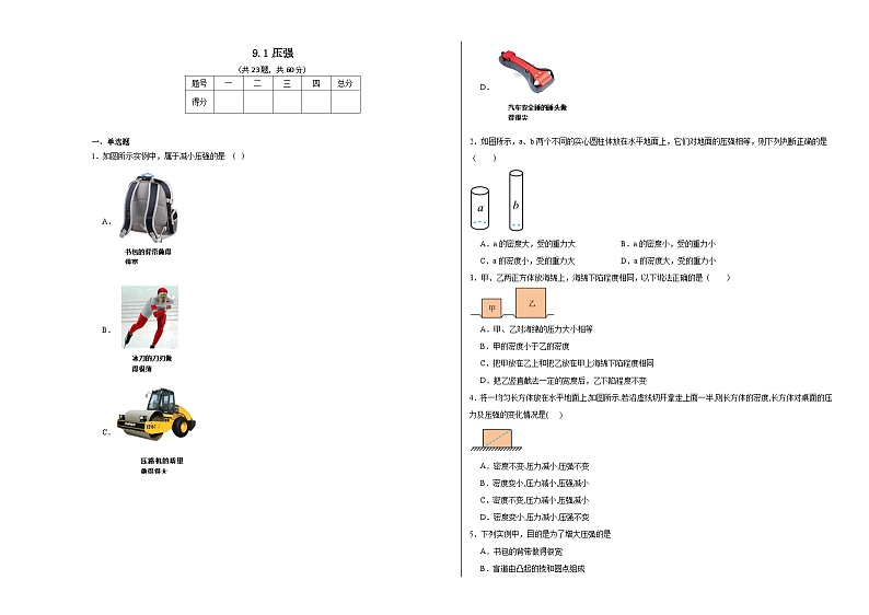 9.1压强同步练习  人教版物理八年级下册第1页