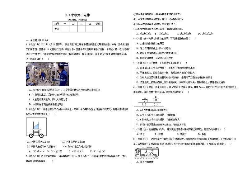 8.1牛顿第一定律同步练习  人教版物理八年级下册第1页