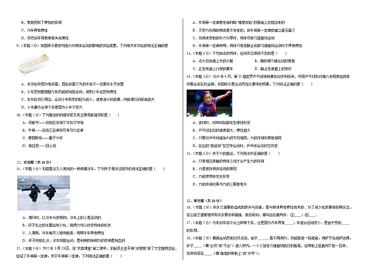 8.1牛顿第一定律同步练习  人教版物理八年级下册第2页