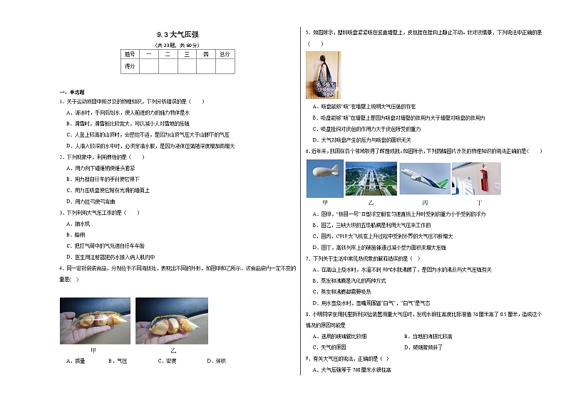 9.3大气压强同步练习  人教版物理八年级下册第1页