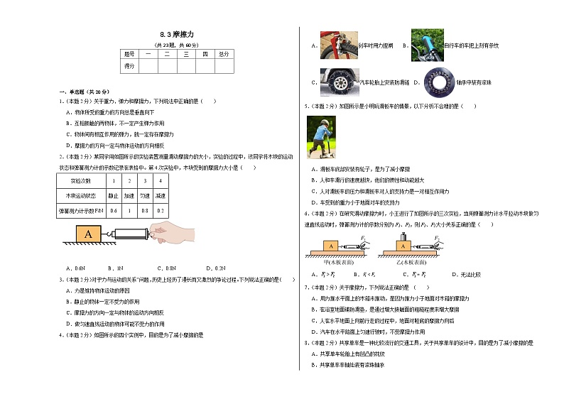 8.3摩擦力同步练习  人教版物理八年级下册第1页
