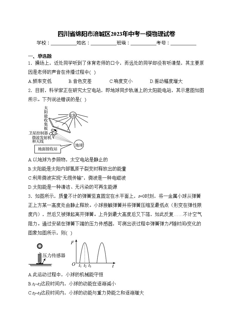 四川省绵阳市涪城区2023年中考一模物理试卷(含答案)第1页