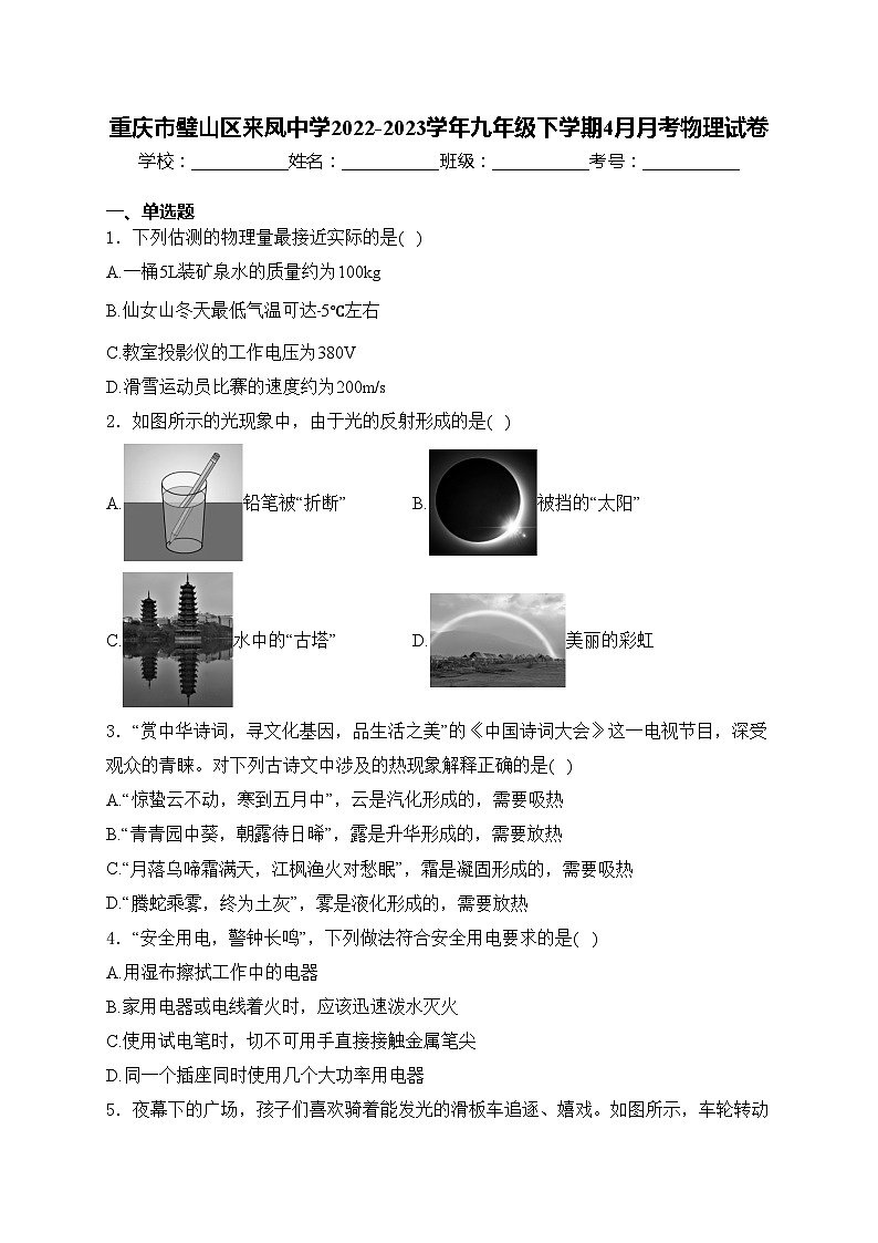 重庆市璧山区来凤中学2022-2023学年九年级下学期4月月考物理试卷(含答案)第1页
