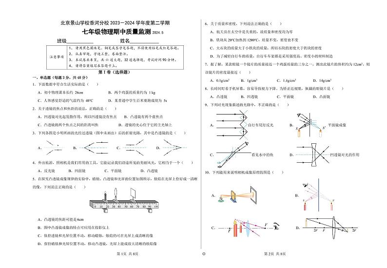 北京景山学校香河分校2023-2024学年下学期七年级物理期中质量监测第1页
