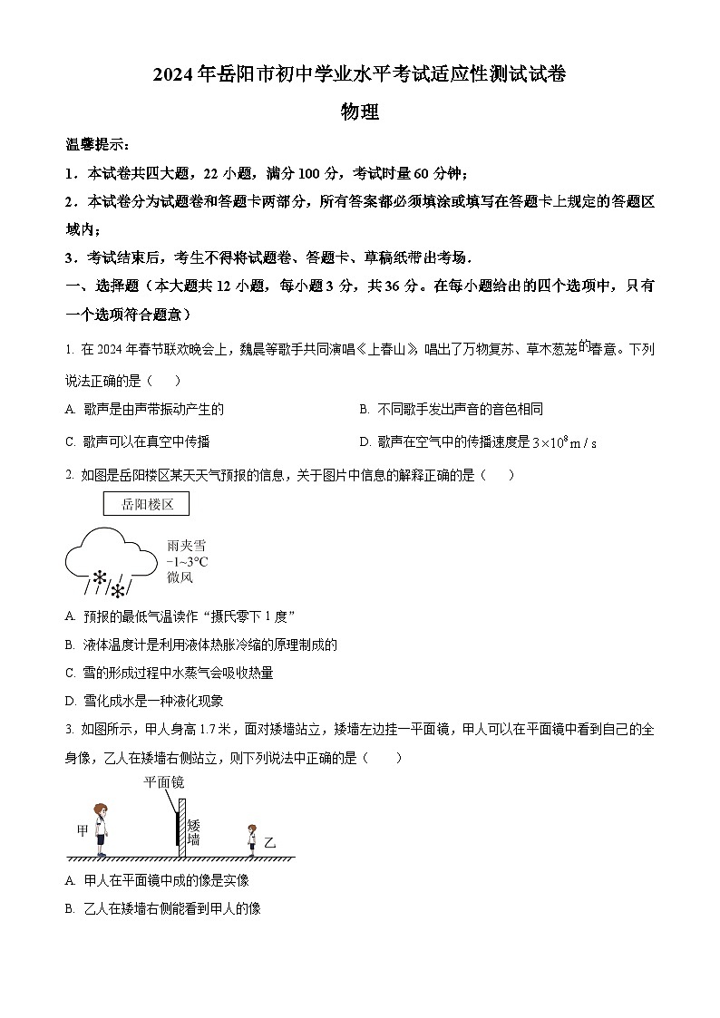 2024年湖南省岳阳市中考一模物理试题（原卷版+解析版）01