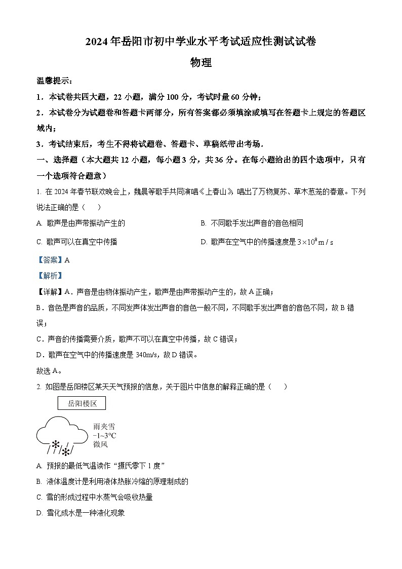 2024年湖南省岳阳市中考一模物理试题（原卷版+解析版）01