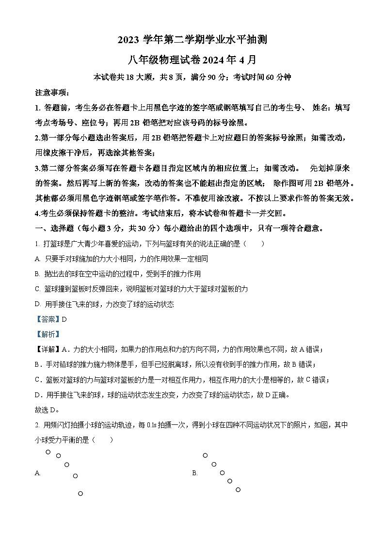 广东省广州市第一中学2023-2024学年八年级下学期期中考试物理试卷（解析版）第1页