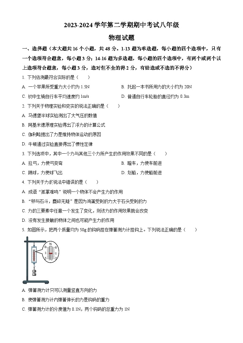 河北省石家庄市第二十八中学2023－2024学年下学期八年级物理期中卷（原卷版）第1页