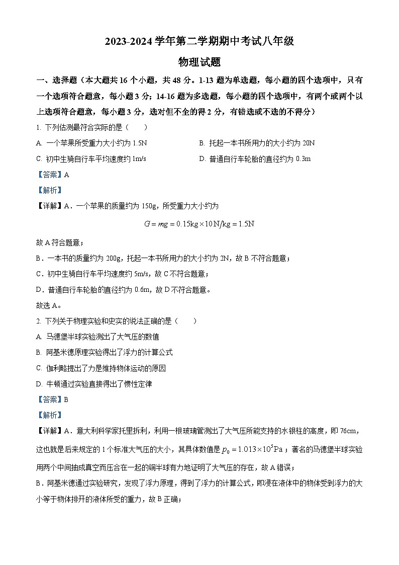 河北省石家庄市第二十八中学2023－2024学年下学期八年级物理期中卷（解析版）第1页