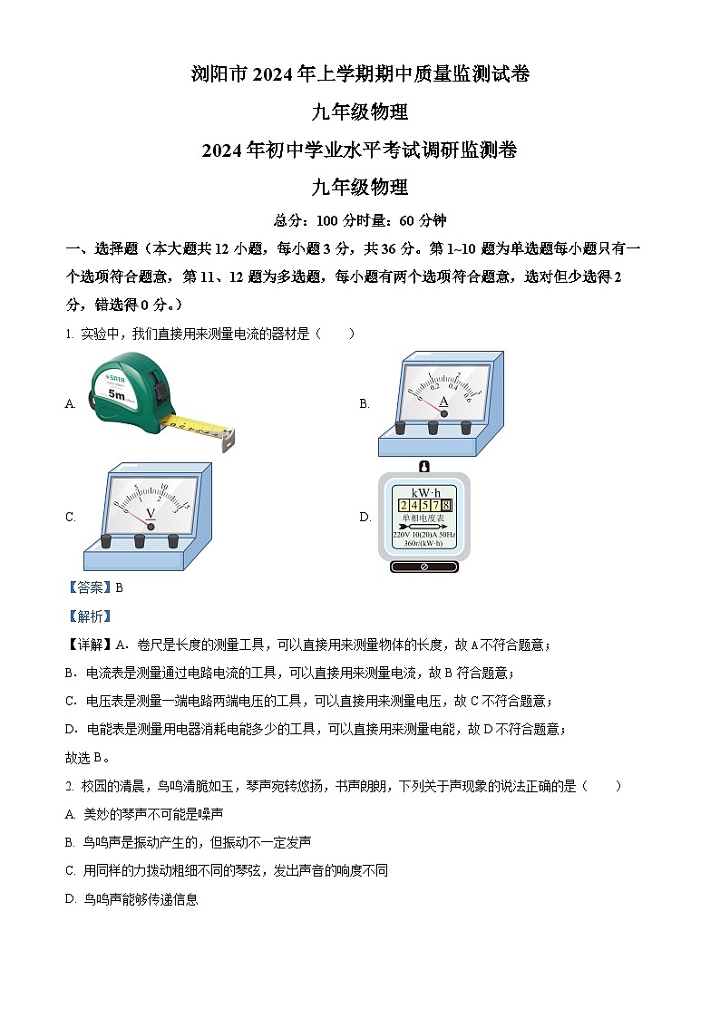 湖南省长沙市浏阳市2023-2024学年九年级下学期4月期中物理试题（原卷版+解析版）01
