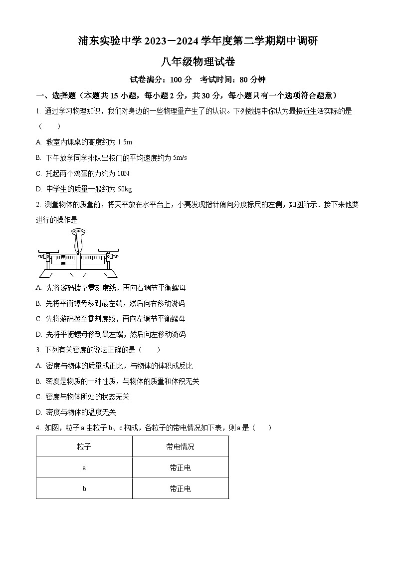 江苏省淮安市浦东实验中学2023-2024学年八年级下学期4月期中物理试题（原卷版）第1页