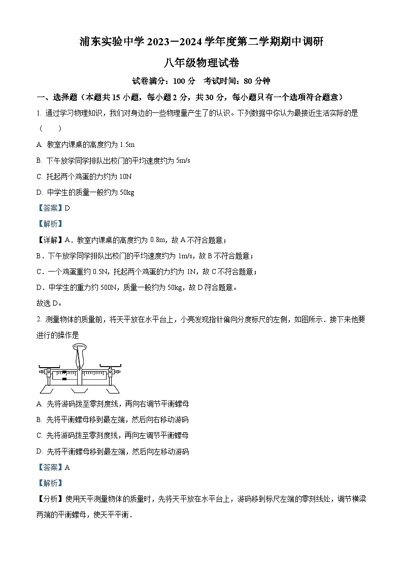 江苏省淮安市浦东实验中学2023-2024学年八年级下学期4月期中物理试题（解析版）第1页