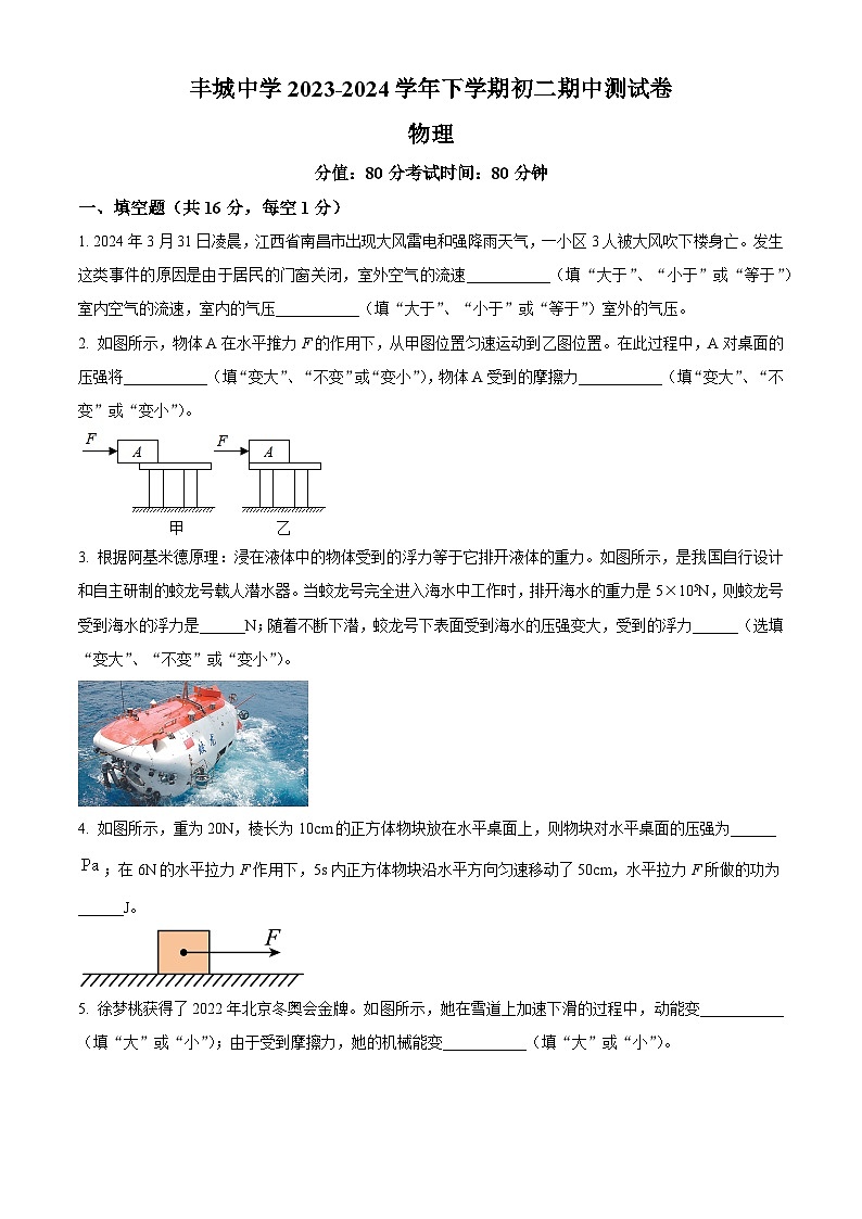 江西省宜春市丰城市江西省丰城中学2023-2024学年八年级下学期4月期中物理试题（原卷版）第1页