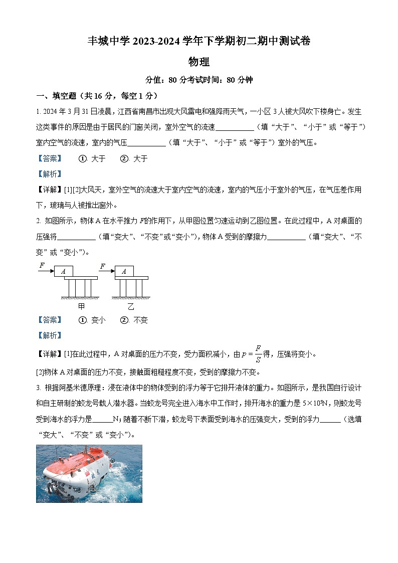 江西省宜春市丰城市江西省丰城中学2023-2024学年八年级下学期4月期中物理试题（解析版）第1页