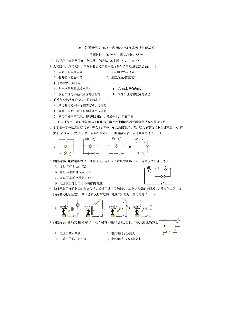 四川省德阳市外国语学校2023年-2024学年九年级上学期期末考试物理试卷第1页