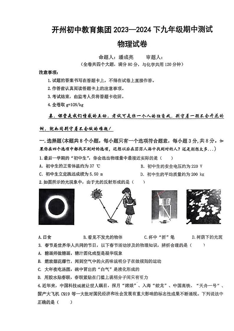 重庆市开州区南门初级中学2023-2024学年九年级下学期期中测试物理试01