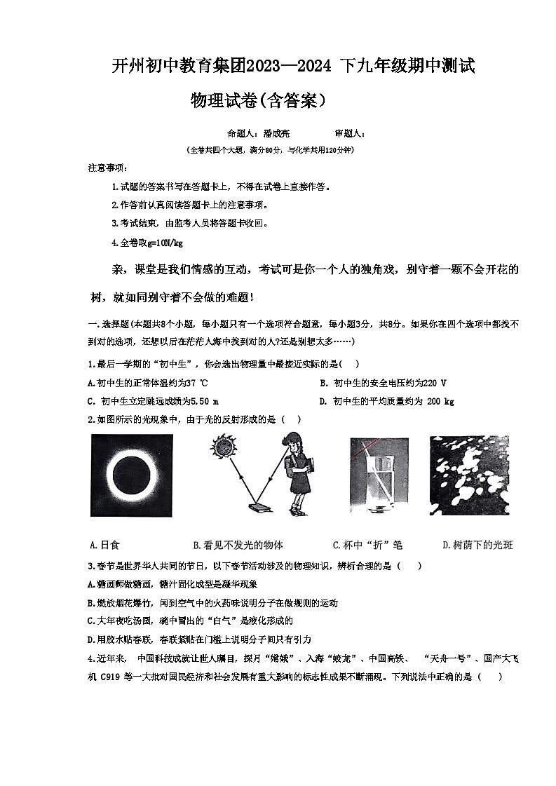 重庆市开州区南门初级中学2023-2024学年九年级下学期期中测试物理试01