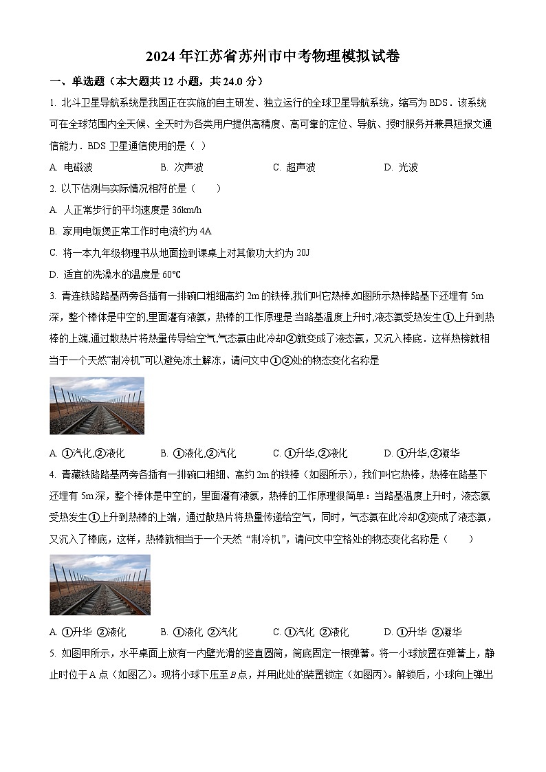 +2024年江苏省苏州市姑苏区+中考+物理模拟试题+第1页