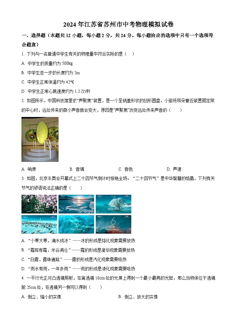 +2024年江苏省苏州市吴中区+中考物理模拟预测试题++第1页