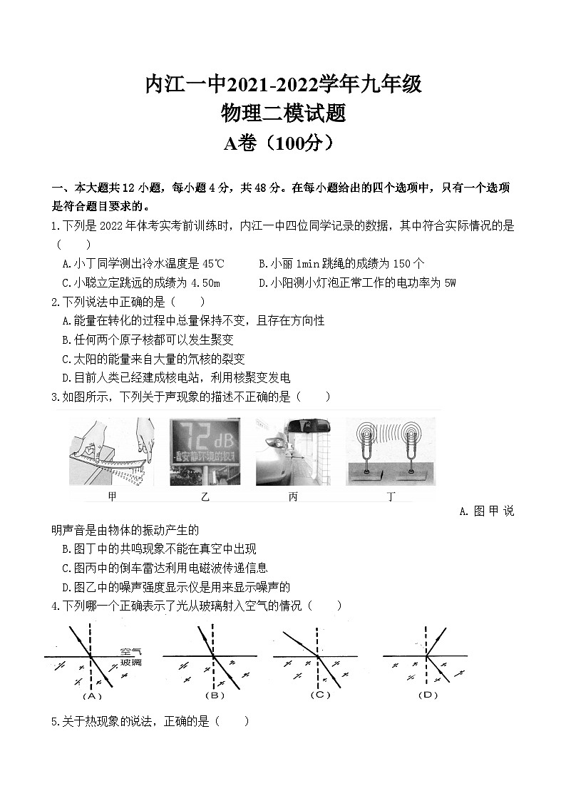 2022年四川省内江市第一中学中考物理二模试题第1页