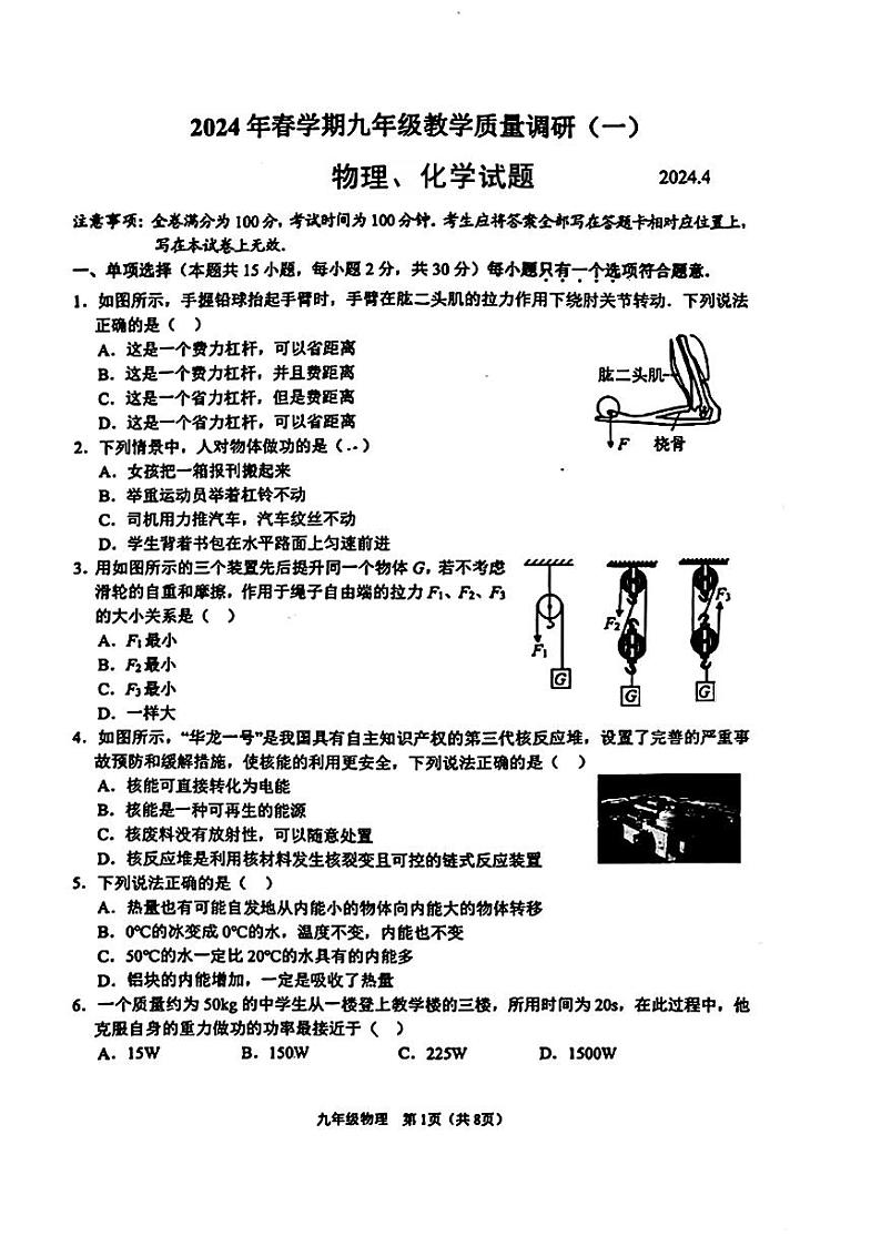 江苏省常州市金坛区2024年九年级中考一模考试物理化学试题01