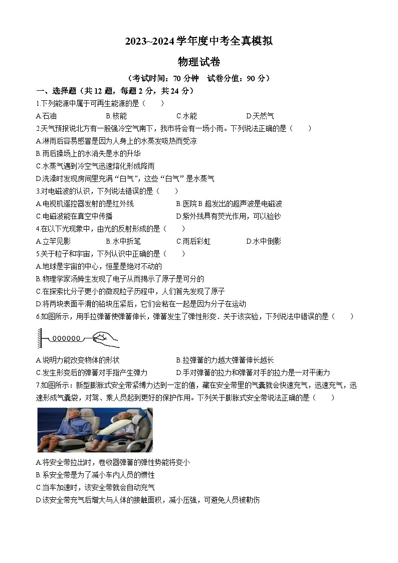 2024年江苏省宿迁市沭阳县城区部分学校中考二模物理试题第1页