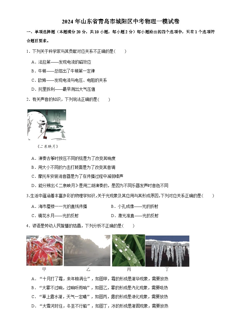 2024年山东省青岛市城阳区中考一模物理试题+01