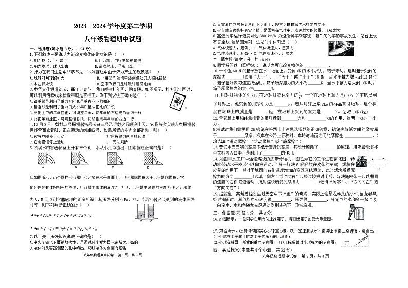 甘肃省武威市凉州区武威第二十五中学2023-2024学年八年级下学期5月期中物理试题第1页