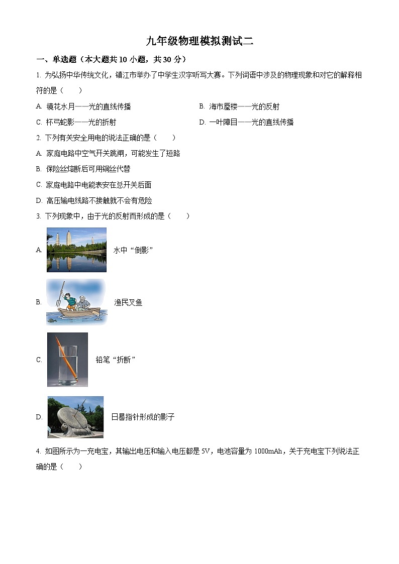 2024年山东省聊城市阳谷县实验中学中考模拟物理试题（二）（原卷版）第1页