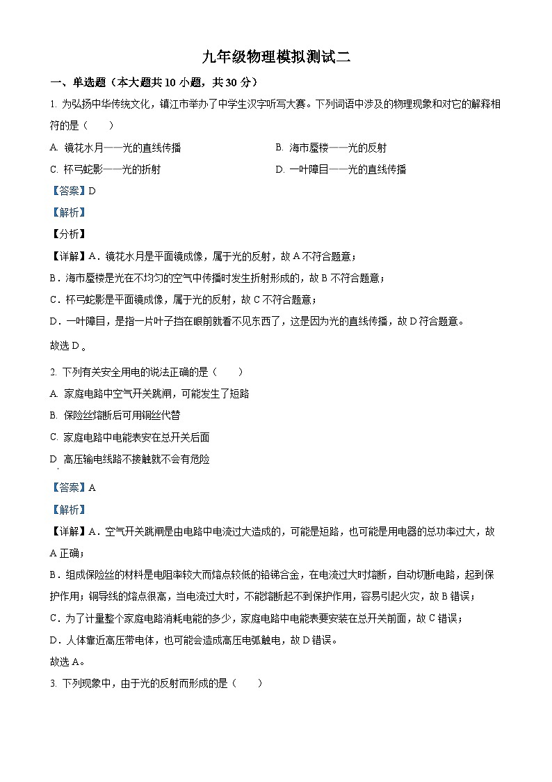2024年山东省聊城市阳谷县实验中学中考模拟物理试题（二）（解析版）第1页