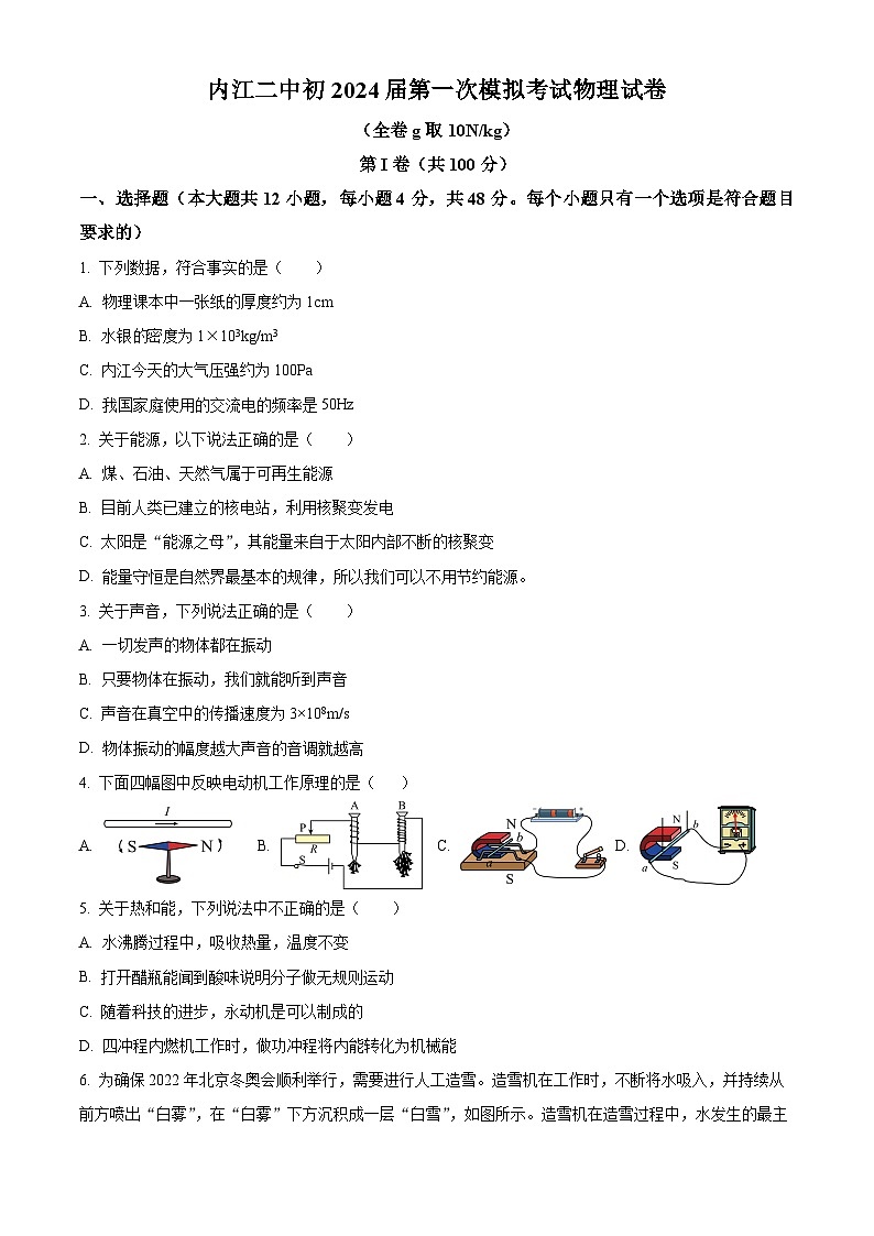 2024年四川省内江市第二中学九年级一模物理试题（原卷版+解析版）01