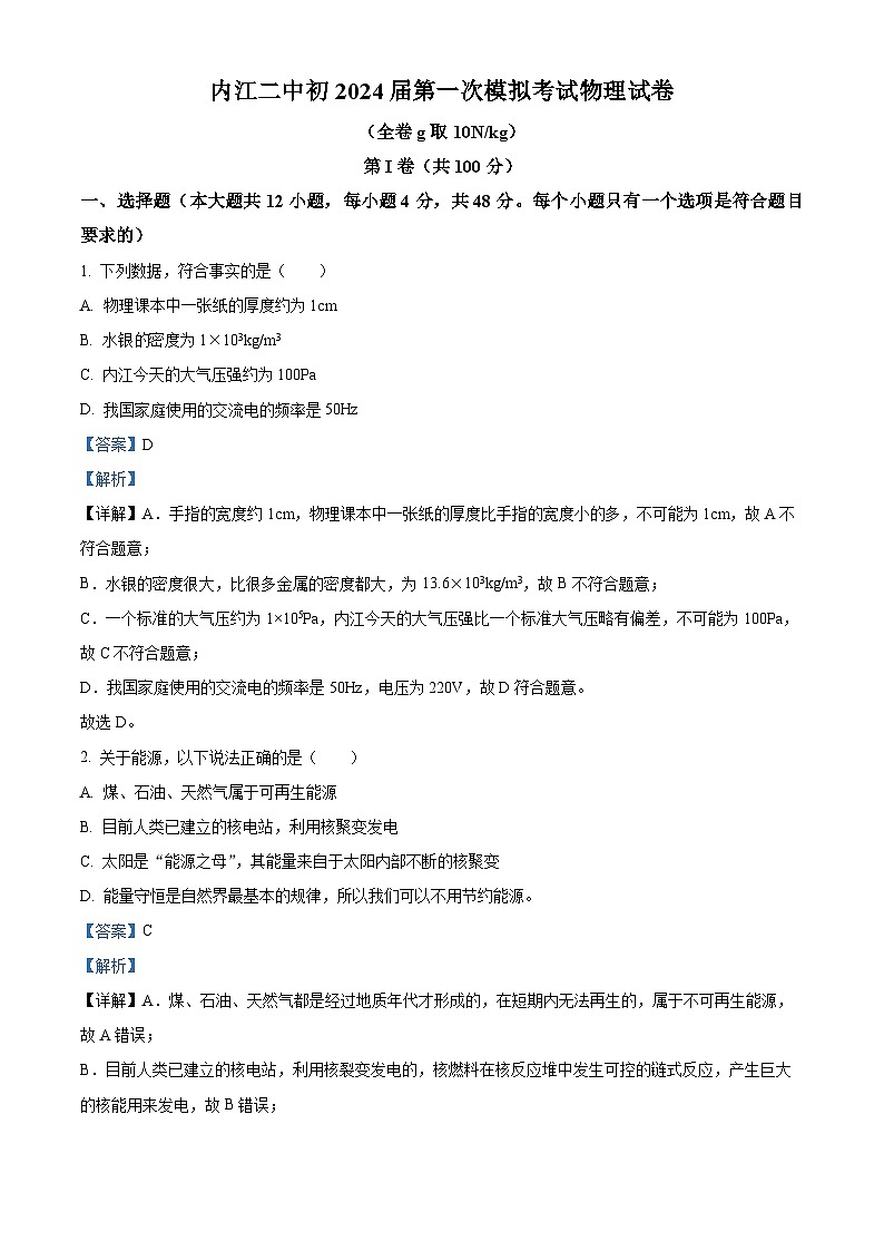 2024年四川省内江市第二中学九年级一模物理试题（原卷版+解析版）01