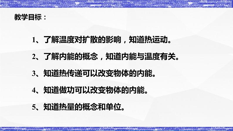 1.2节 内能和热量 课件 -九年级物理上册同步精品课堂（教科版）02