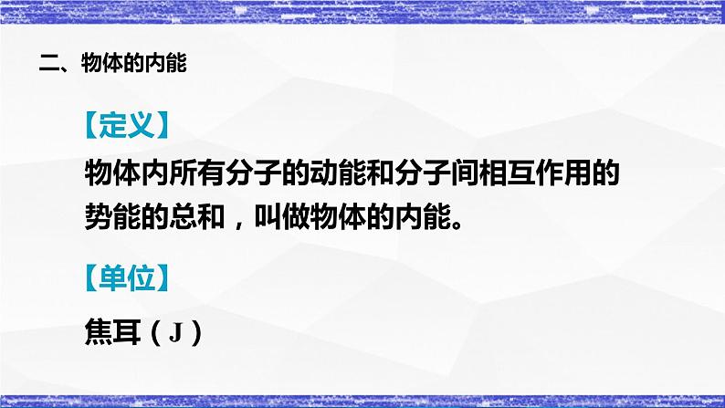 1.2节 内能和热量 课件 -九年级物理上册同步精品课堂（教科版）07