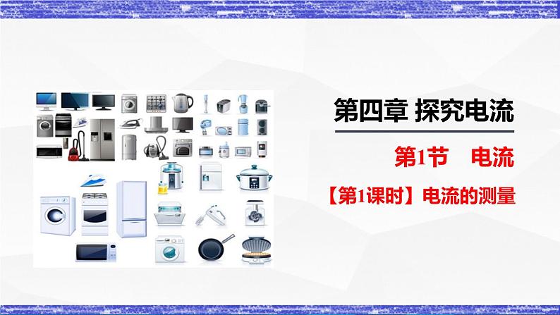 4.1.1课时 电流的测量(课件）- 九年级物理上册同步精品课堂（教科版）01