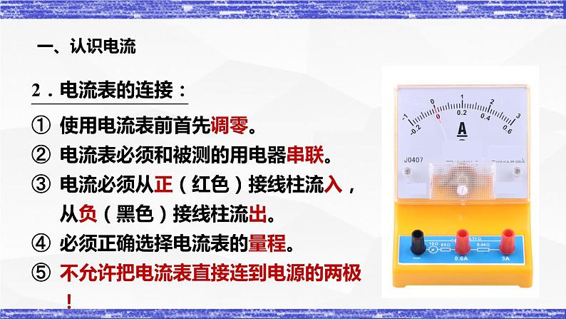 4.1.1课时 电流的测量(课件）- 九年级物理上册同步精品课堂（教科版）08