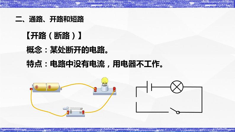 3.2节 电路 课件 -九年级物理上册同步精品课堂（教科版）08