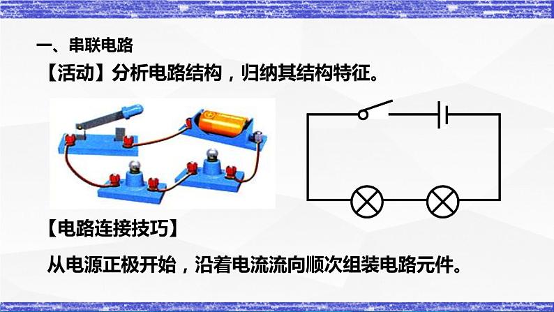 3.3节 电路的连接 课件 -九年级物理上册同步精品课堂（教科版）06