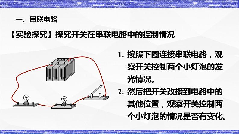 3.3节 电路的连接 课件 -九年级物理上册同步精品课堂（教科版）07