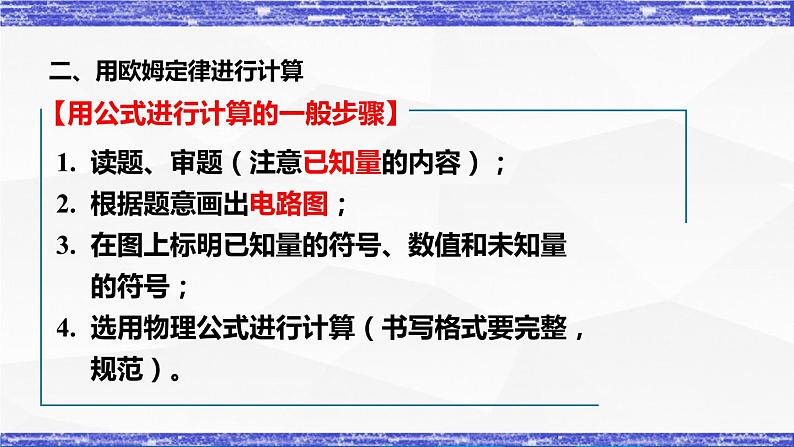 5.1.2课时  欧姆定律 课件 -九年级物理上册同步精品课堂（教科版）04