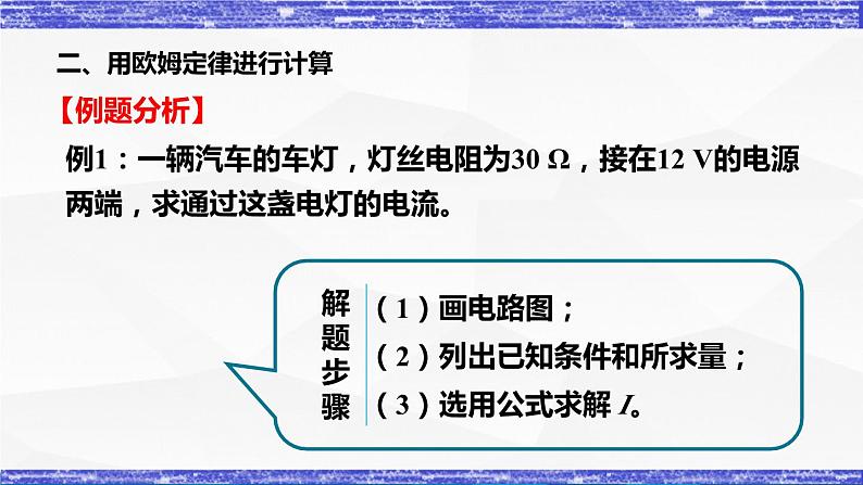 5.1.2课时  欧姆定律 课件 -九年级物理上册同步精品课堂（教科版）06