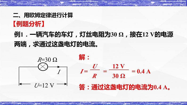 5.1.2课时  欧姆定律 课件 -九年级物理上册同步精品课堂（教科版）07