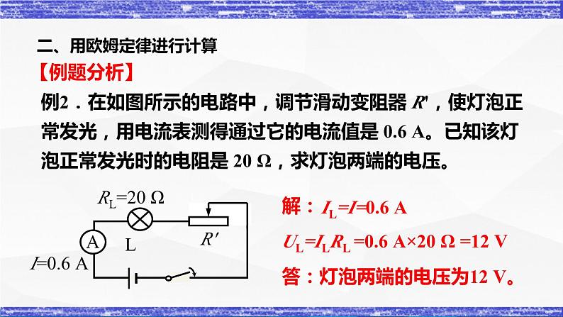 5.1.2课时  欧姆定律 课件 -九年级物理上册同步精品课堂（教科版）08