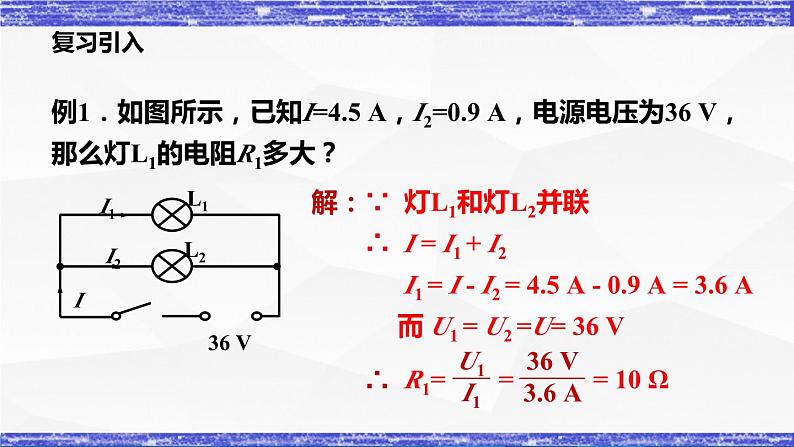 5.3节   等效电路 课件 -九年级物理上册同步精品课堂（教科版）05