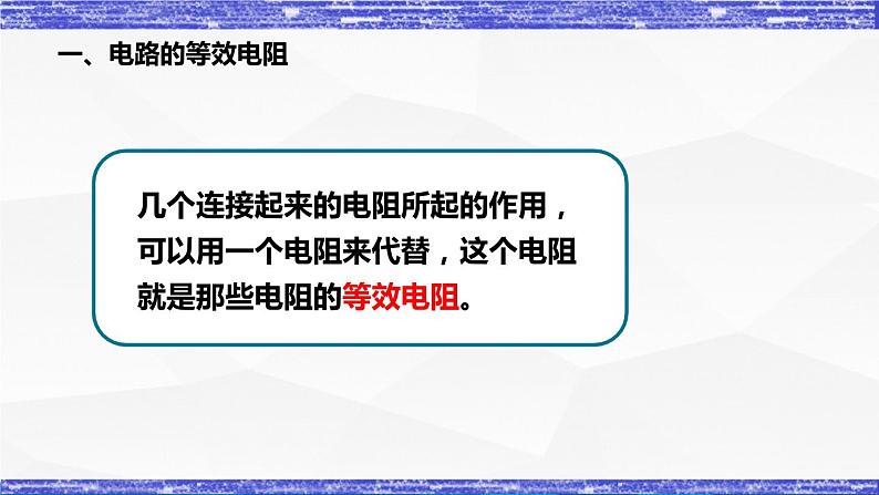 5.3节   等效电路 课件 -九年级物理上册同步精品课堂（教科版）06