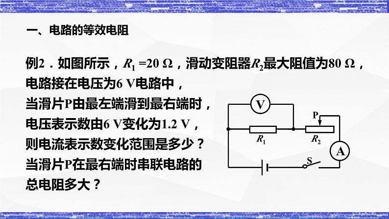 5.3节   等效电路 课件 -九年级物理上册同步精品课堂（教科版）07