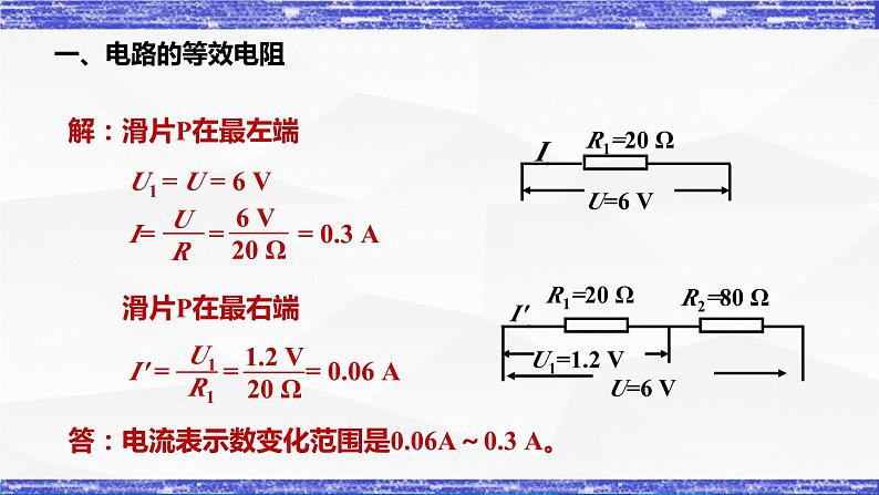 5.3节   等效电路 课件 -九年级物理上册同步精品课堂（教科版）08